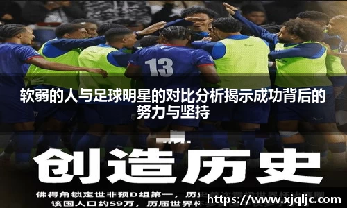 软弱的人与足球明星的对比分析揭示成功背后的努力与坚持