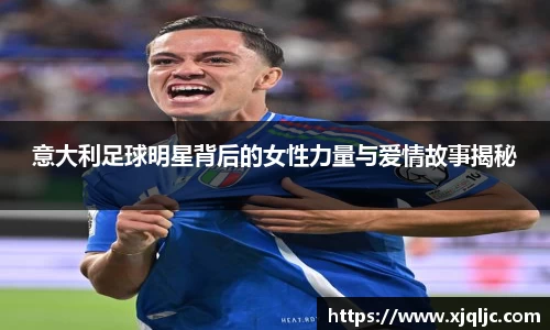 意大利足球明星背后的女性力量与爱情故事揭秘