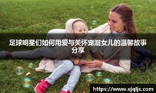 足球明星们如何用爱与关怀宠溺女儿的温馨故事分享