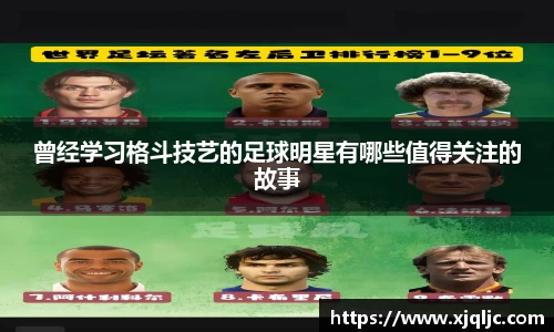 曾经学习格斗技艺的足球明星有哪些值得关注的故事
