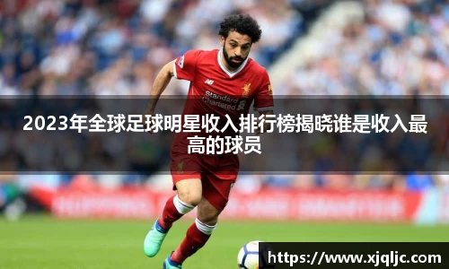 2023年全球足球明星收入排行榜揭晓谁是收入最高的球员