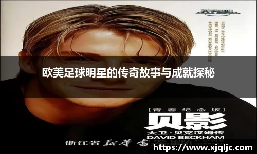 欧美足球明星的传奇故事与成就探秘