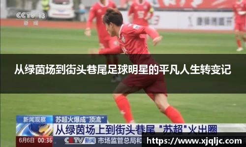 从绿茵场到街头巷尾足球明星的平凡人生转变记