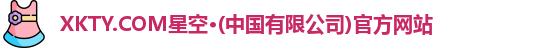 XKTY.COM星空
